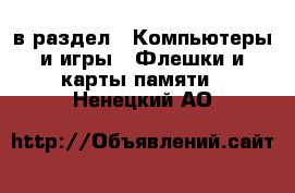  в раздел : Компьютеры и игры » Флешки и карты памяти . Ненецкий АО